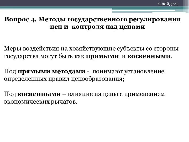 Слайд.21 Вопрос 4. Методы государственного регулирования цен и контроля над ценами