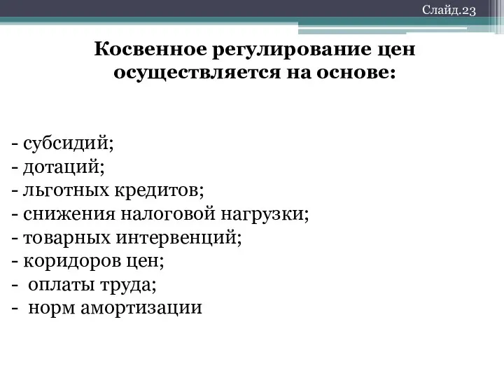 Слайд.23 Косвенное регулирование цен осуществляется на основе: субсидий; дотаций; льготных кредитов;