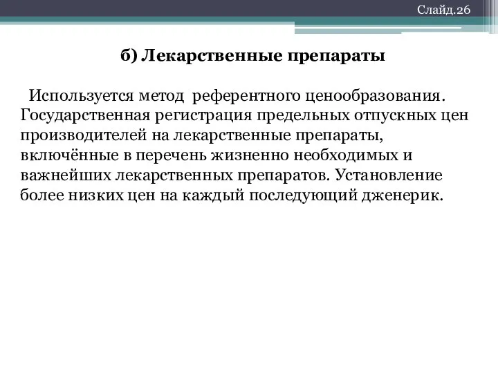 б) Лекарственные препараты Используется метод референтного ценообразования. Государственная регистрация предельных отпускных