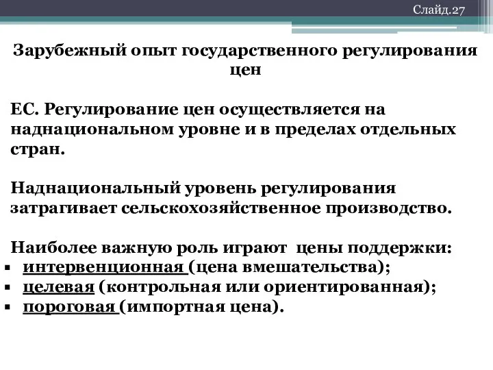 Слайд.27 Зарубежный опыт государственного регулирования цен ЕС. Регулирование цен осуществляется на