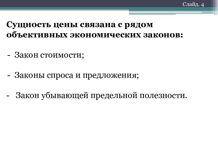 Слайд. 4 Сущность цены связана с рядом объективных экономических законов: Закон