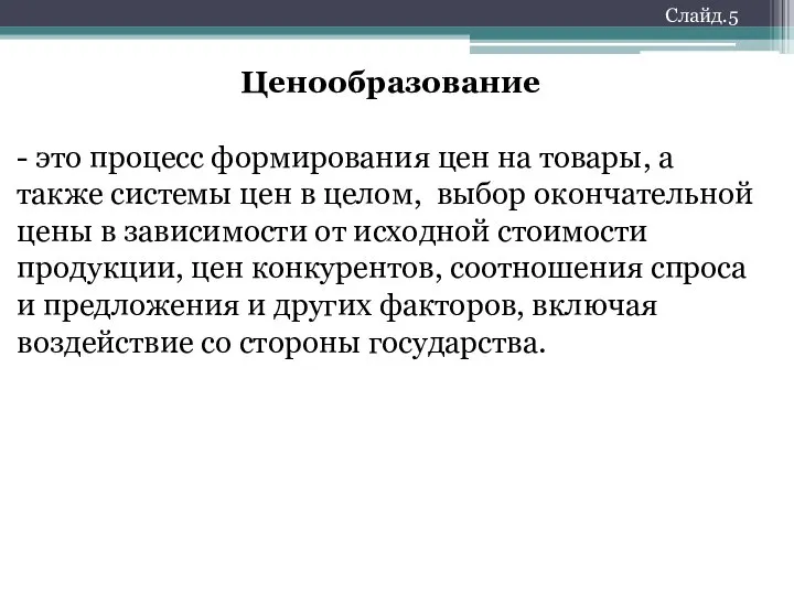 Слайд.5 Ценообразование - это процесс формирования цен на товары, а также