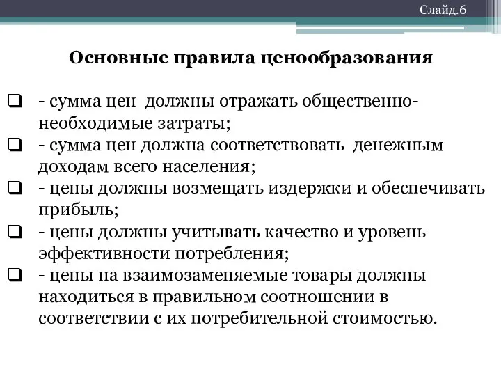 Основные правила ценообразования - сумма цен должны отражать общественно-необходимые затраты; -