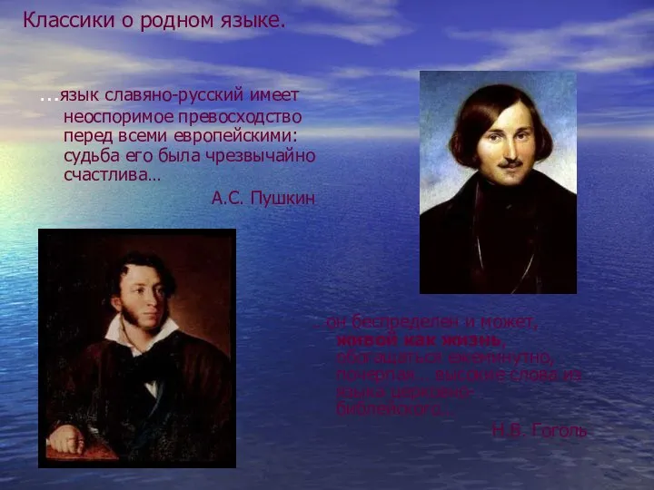 Классики о родном языке. …язык славяно-русский имеет неоспоримое превосходство перед всеми