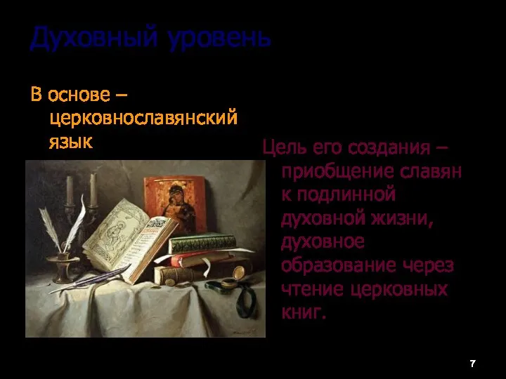 Духовный уровень В основе – церковнославянский язык Цель его создания –