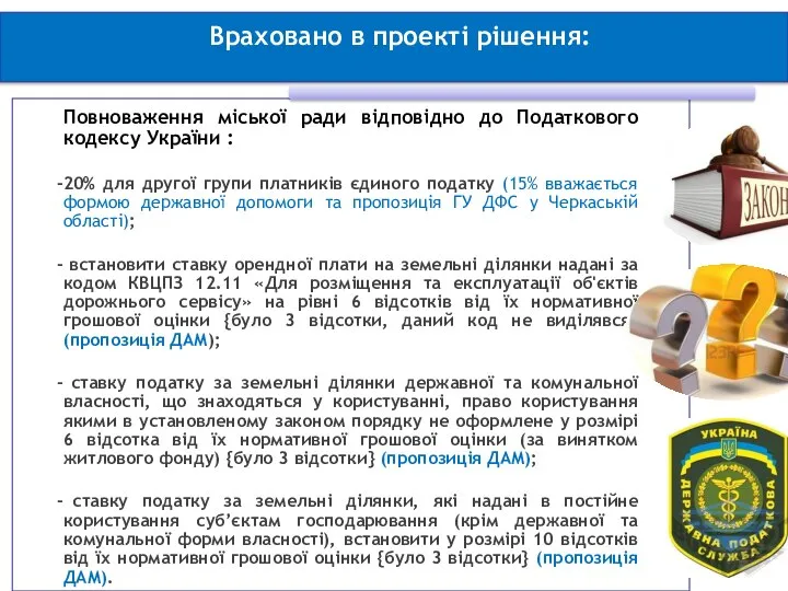 Враховано в проекті рішення: 2 Повноваження міської ради відповідно до Податкового