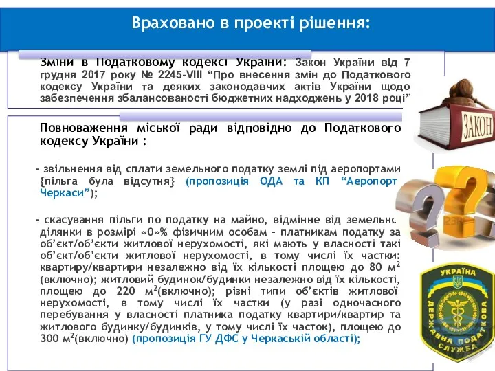 Враховано в проекті рішення: 2 Зміни в Податковому кодексі України: Закон