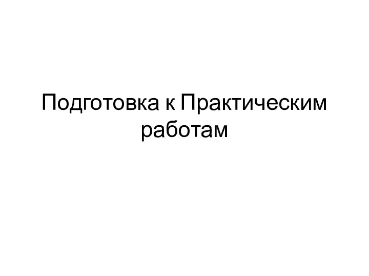 Подготовка к Практическим работам