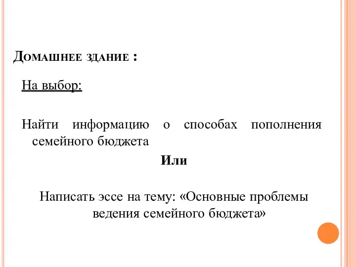 Домашнее здание : На выбор: Найти информацию о способах пополнения семейного