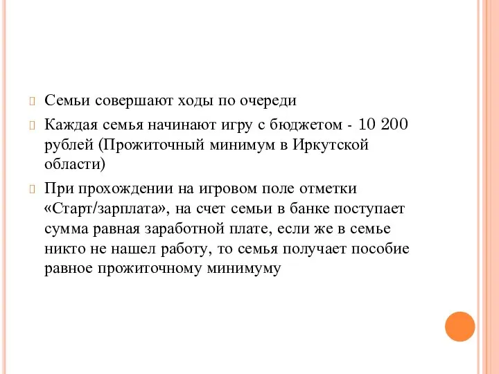 Семьи совершают ходы по очереди Каждая семья начинают игру с бюджетом