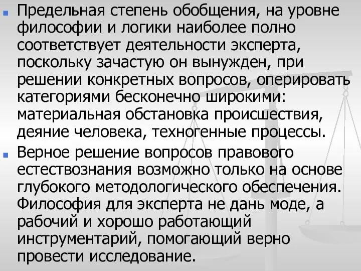 Предельная степень обобщения, на уровне философии и логики наиболее полно соответствует