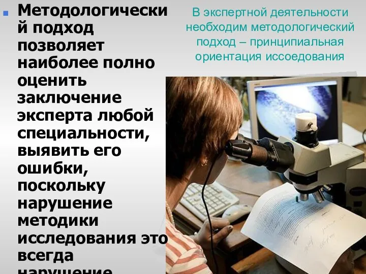 В экспертной деятельности необходим методологический подход – принципиальная ориентация иссоедования Методологический