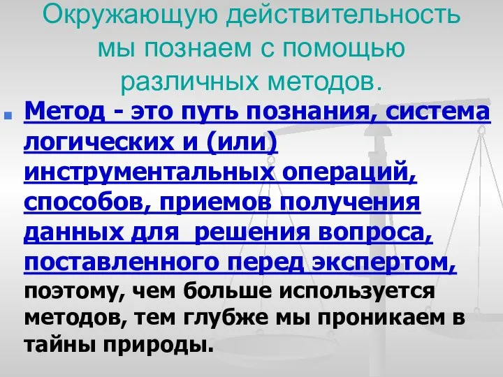 Окружающую действительность мы познаем с помощью различных методов. Метод - это