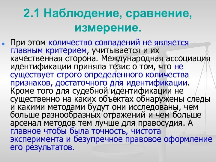 2.1 Наблюдение, сравнение, измерение. При этом количество совпадений не является главным