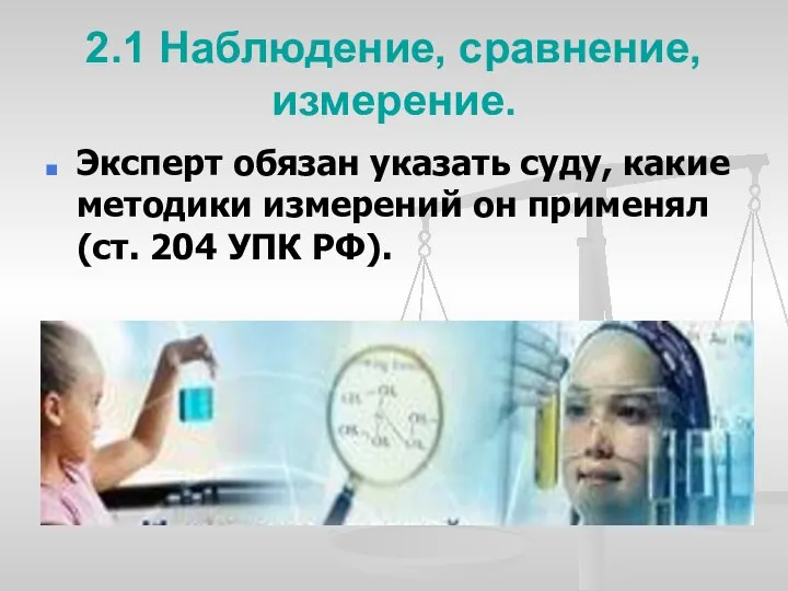 2.1 Наблюдение, сравнение, измерение. Эксперт обязан указать суду, какие методики измерений