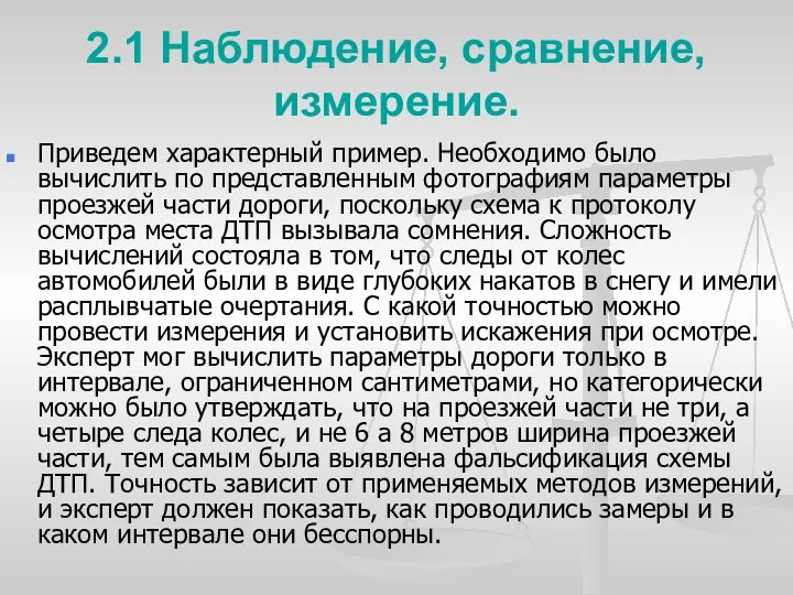 2.1 Наблюдение, сравнение, измерение. Приведем характерный пример. Необходимо было вычислить по