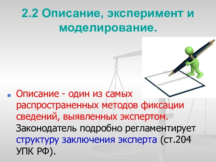 2.2 Описание, эксперимент и моделирование. Описание - один из самых распространенных