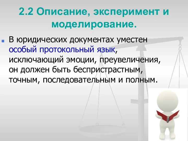 2.2 Описание, эксперимент и моделирование. В юридических документах уместен особый протокольный