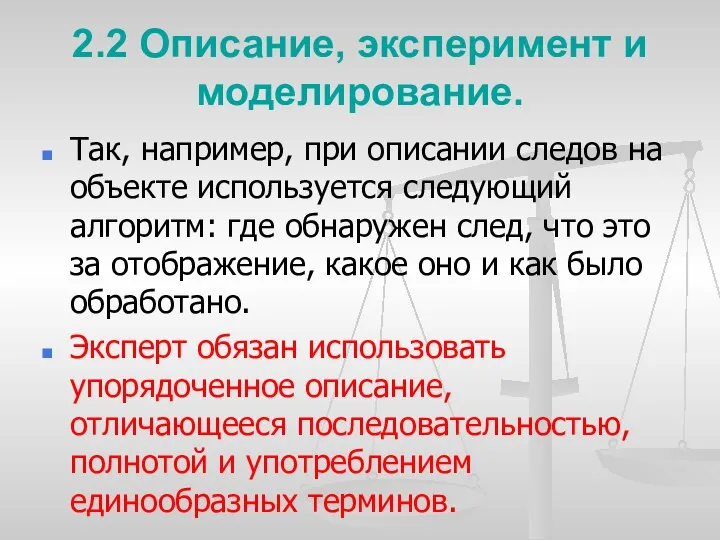 2.2 Описание, эксперимент и моделирование. Так, например, при описании следов на