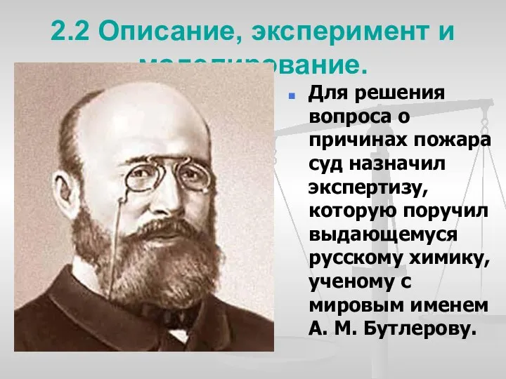 2.2 Описание, эксперимент и моделирование. Для решения вопроса о причинах пожара