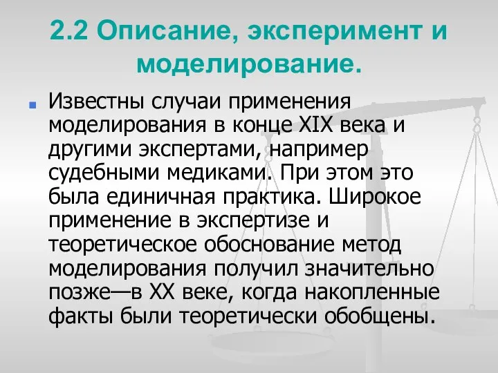 2.2 Описание, эксперимент и моделирование. Известны случаи применения моделирования в конце