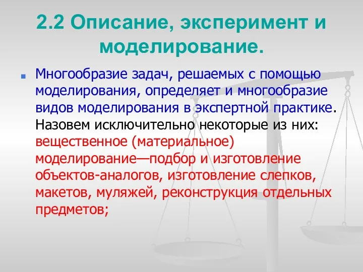 2.2 Описание, эксперимент и моделирование. Многообразие задач, решаемых с помощью моделирования,