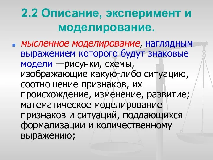 2.2 Описание, эксперимент и моделирование. мысленное моделирование, наглядным выражением которого будут