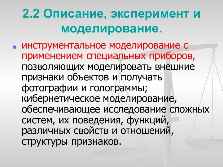 2.2 Описание, эксперимент и моделирование. инструментальное моделирование с применением специальных приборов,