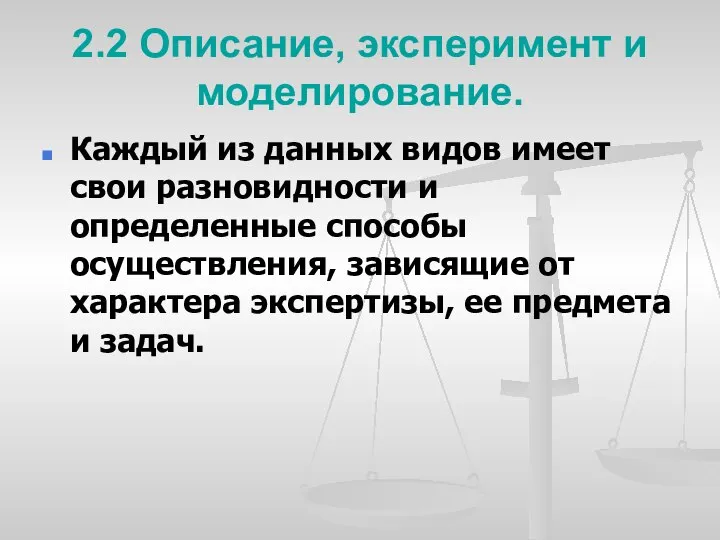 2.2 Описание, эксперимент и моделирование. Каждый из данных видов имеет ϲʙои