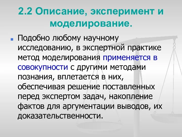 2.2 Описание, эксперимент и моделирование. Подобно любому научному исследованию, в экспертной