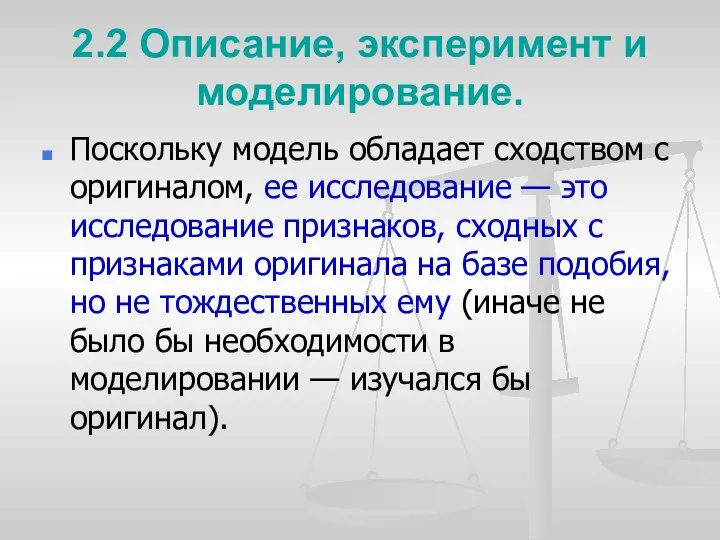 2.2 Описание, эксперимент и моделирование. Поскольку модель обладает сходством с оригиналом,