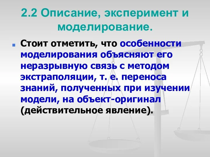 2.2 Описание, эксперимент и моделирование. Стоит отметить, что особенности моделирования объясняют