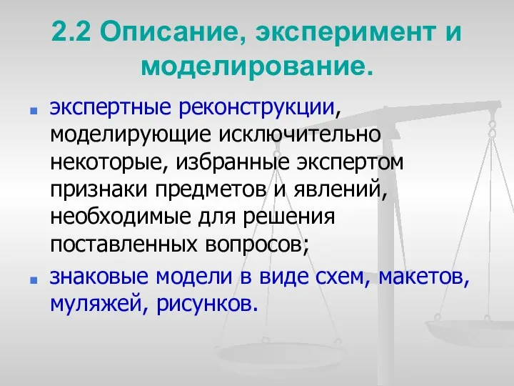 2.2 Описание, эксперимент и моделирование. экспертные реконструкции, моделирующие исключительно некоторые, избранные