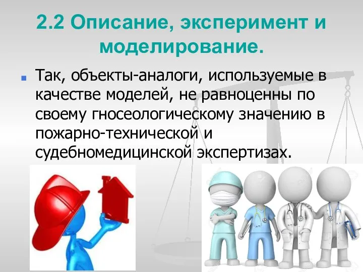 2.2 Описание, эксперимент и моделирование. Так, объекты-аналоги, используемые в качестве моделей,