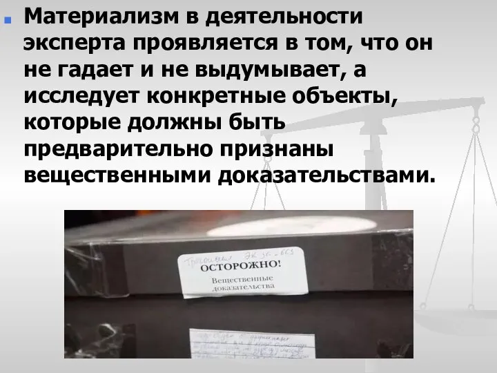 Материализм в деятельности эксперта проявляется в том, что он не гадает