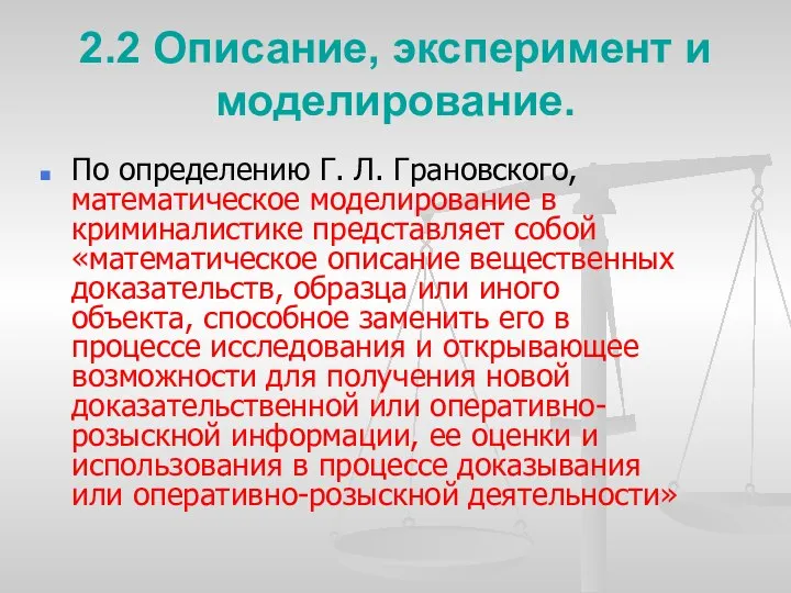 2.2 Описание, эксперимент и моделирование. По определению Г. Л. Грановского, математическое