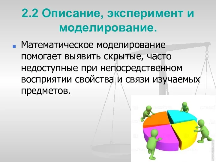 2.2 Описание, эксперимент и моделирование. Математическое моделирование помогает выявить скрытые, часто