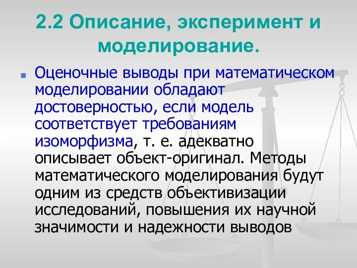 2.2 Описание, эксперимент и моделирование. Оценочные выводы при математическом моделировании обладают