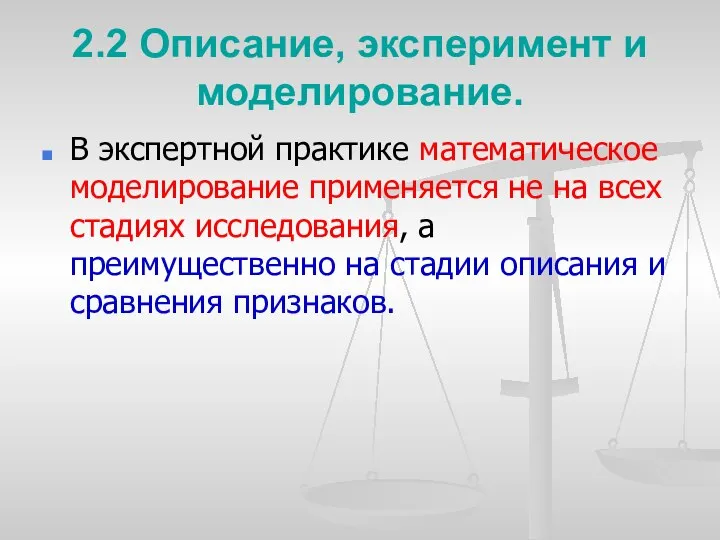 2.2 Описание, эксперимент и моделирование. В экспертной практике математическое моделирование применяется