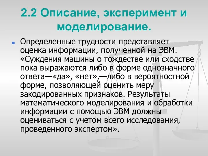 2.2 Описание, эксперимент и моделирование. Определенные трудности представляет оценка информации, полученной