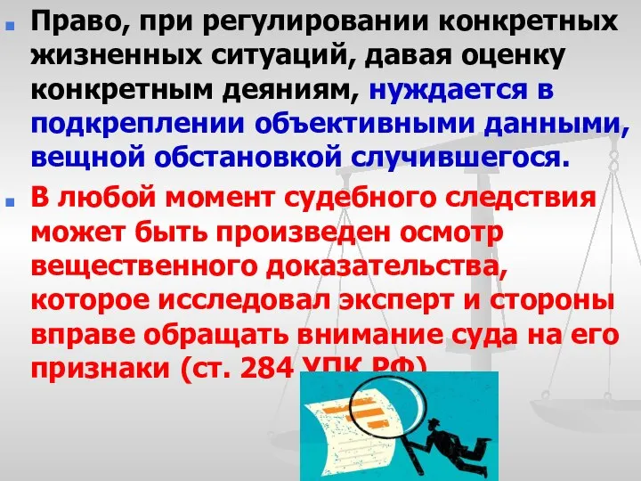 Право, при регулировании конкретных жизненных ситуаций, давая оценку конкретным деяниям, нуждается