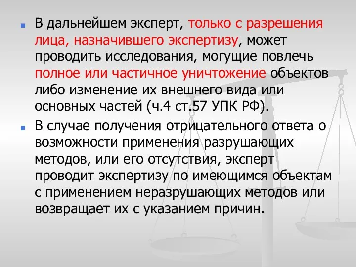 В дальнейшем эксперт, только с разрешения лица, назначившего экспертизу, может проводить