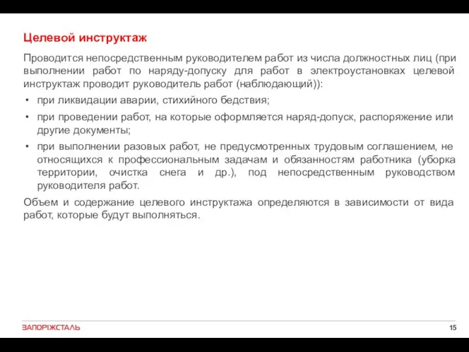 Целевой инструктаж Проводится непосредственным руководителем работ из числа должностных лиц (при