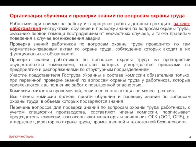 Организация обучения и проверки знаний по вопросам охраны труда Работники при