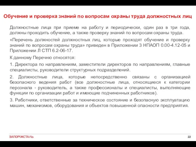 Обучение и проверка знаний по вопросам охраны труда должностных лиц Должностные