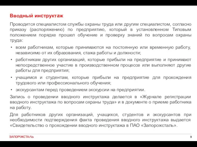 Вводный инструктаж Проводится специалистом службы охраны труда или другим специалистом, согласно