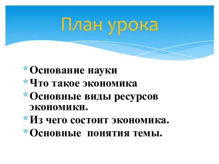 Основание науки Что такое экономика Основные виды ресурсов экономики. Из чего