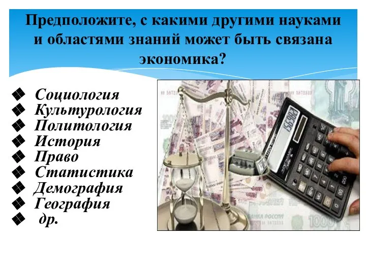 Предположите, с какими другими науками и областями знаний может быть связана