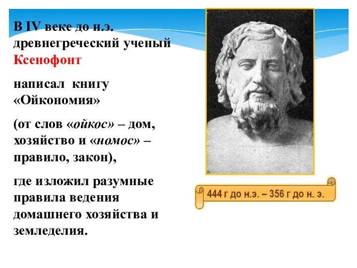 В IV веке до н.э. древнегреческий ученый Ксенофонт написал книгу «Ойкономия»