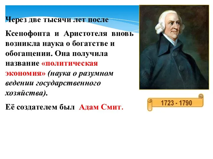 Через две тысячи лет после Ксенофонта и Аристотеля вновь возникла наука